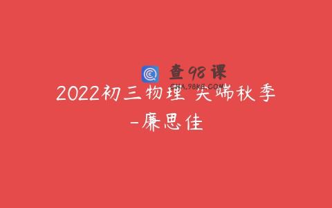 2022初三物理 尖端秋季-廉思佳