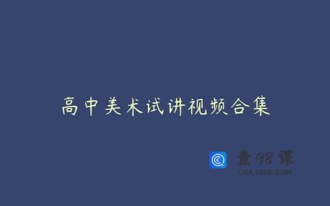 高中美术试讲视频合集