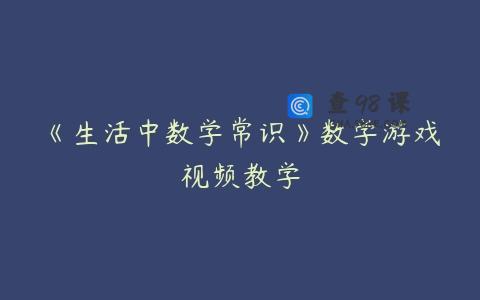 《生活中数学常识》数学游戏视频教学