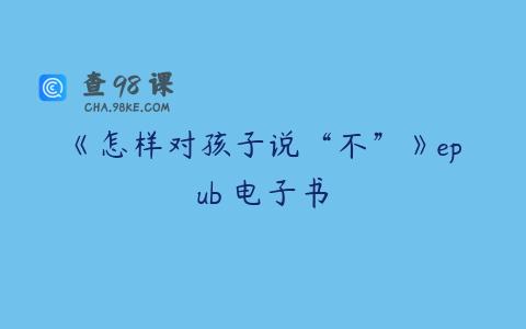 《怎样对孩子说“不”》epub 电子书