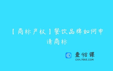 【商标产权】餐饮品牌如何申请商标
