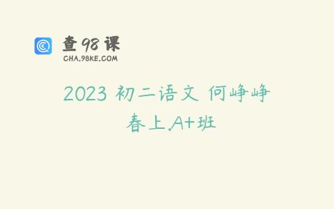 2023 初二语文 何峥峥 春上.A+班