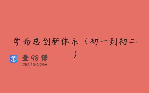 学而思创新体系（初一到初二）