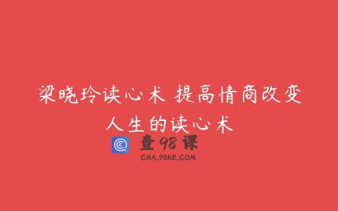 梁晓玲读心术 提高情商改变人生的读心术
