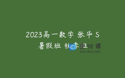 2023高一数学 张华 S暑假班 秋季班