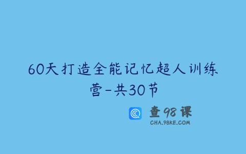60天打造全能记忆超人训练营-共30节