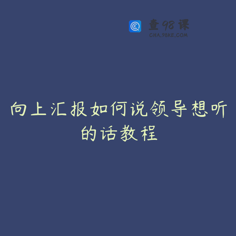 向上汇报如何说领导想听的话教程