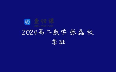 2024高二数学 张磊 秋季班
