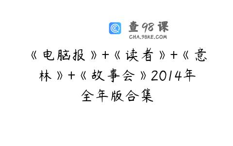 《电脑报》+《读者》+《意林》+《故事会》2014年全年版合集