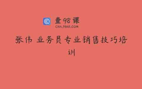 张伟 业务员专业销售技巧培训