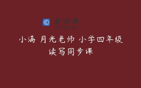 小满 月光老师 小学四年级读写同步课
