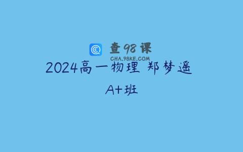 2024高一物理 郑梦遥 A+班