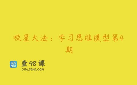 吸星大法：学习思维模型第4期