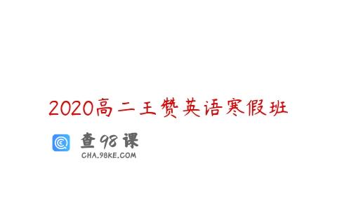 2020高二王赞英语寒假班