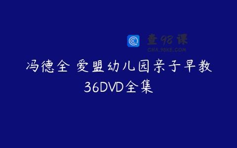 冯德全 爱盟幼儿园亲子早教36DVD全集