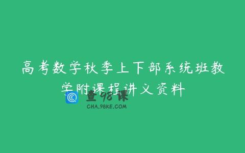 高考数学秋季上下部系统班教学附课程讲义资料
