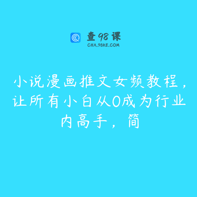 小说漫画推文女频教程，让所有小白从0成为行业内高手，简