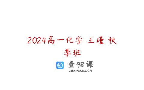 2024高一化学 王瑾 秋季班