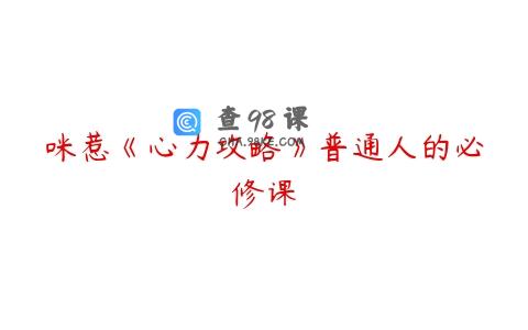 咪惹《心力攻略》普通人的必修课