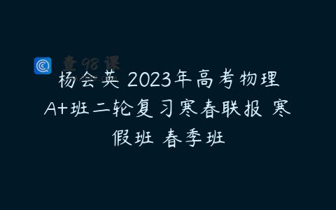 杨会英 2023年高考物理A+班二轮复习寒春联报 寒假班 春季班