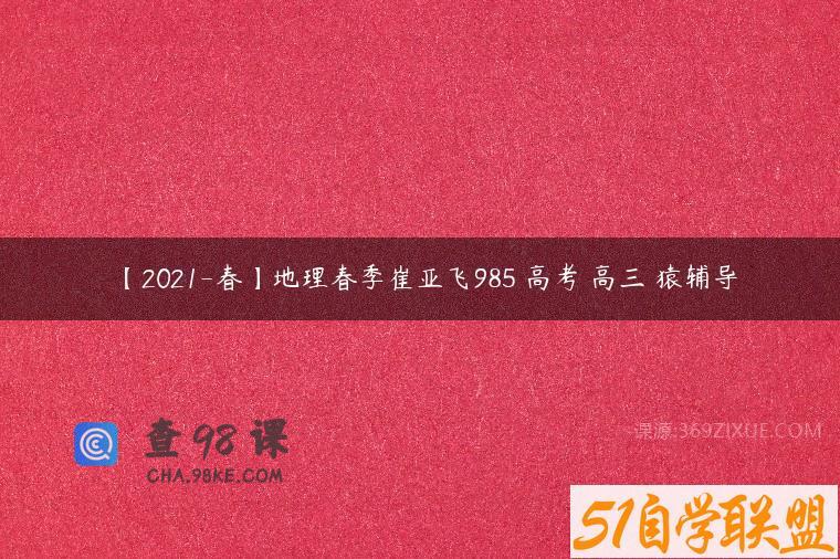【2021-春】地理春季崔亚飞985 高考 高三 猿辅导