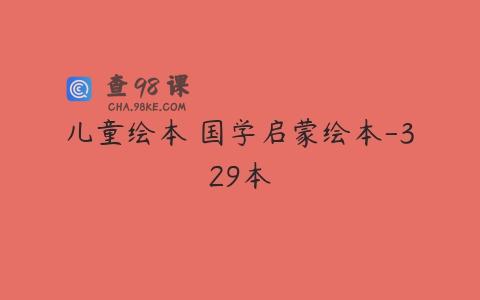 儿童绘本 国学启蒙绘本-329本