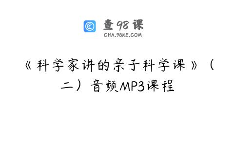 《科学家讲的亲子科学课》（二）音频MP3课程