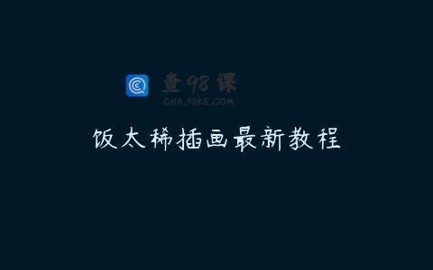 饭太稀插画最新教程