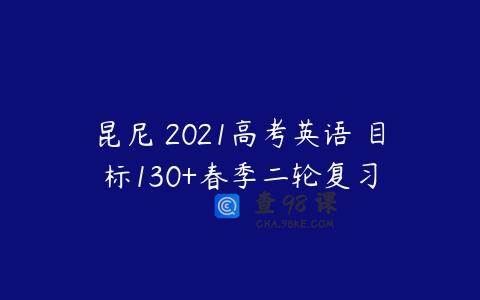 昆尼 2021高考英语 目标130+春季二轮复习