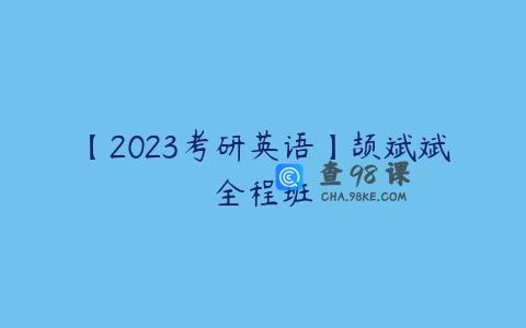 【2023考研英语】颉斌斌全程班