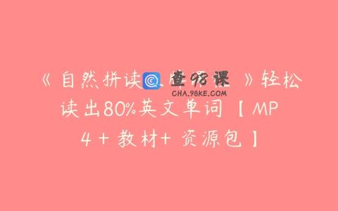 《自然拼读王牌课程 》轻松读出80%英文单词 【MP4 + 教材+ 资源包】