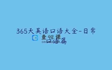 365天英语口语大全-日常口语篇