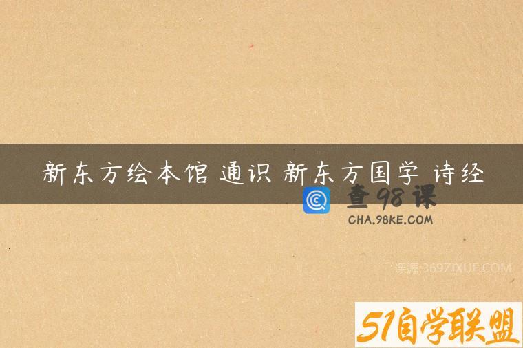 新东方绘本馆 通识 新东方国学 诗经