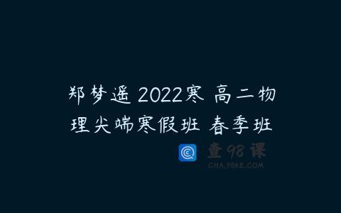 郑梦遥 2022寒 高二物理尖端寒假班 春季班