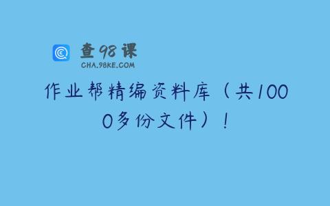作业帮精编资料库（共1000多份文件）！