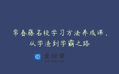常春藤名校学习方法养成课，从学渣到学霸之路