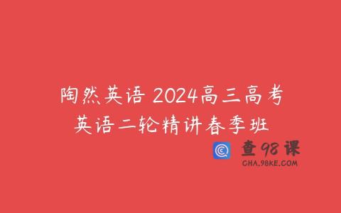 陶然英语 2024高三高考英语二轮精讲春季班