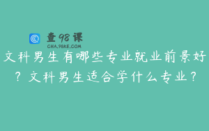 文科男生有哪些专业就业前景好？文科男生适合学什么专业？