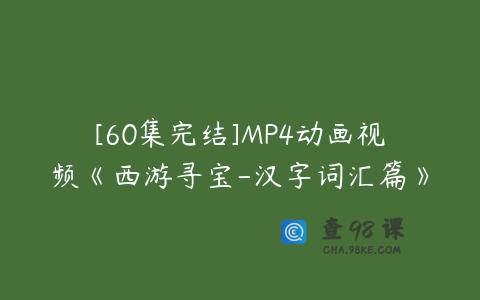 [60集完结]MP4动画视频《西游寻宝-汉字词汇篇》
