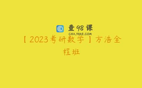 【2023考研数学】方浩全程班