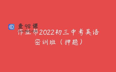 作业帮2022初三中考英语密训班（押题）