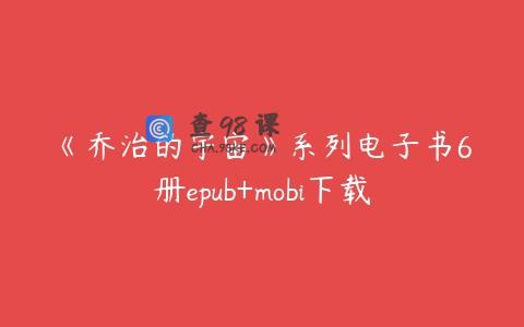 《乔治的宇宙》系列电子书6册epub+mobi下载