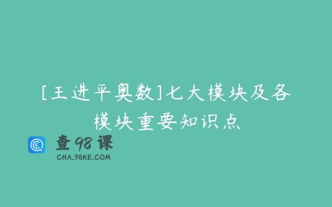 [王进平奥数]七大模块及各模块重要知识点