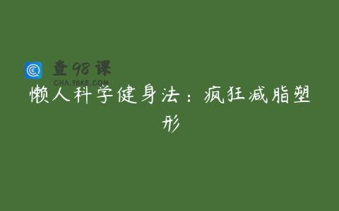 懒人科学健身法：疯狂减脂塑形