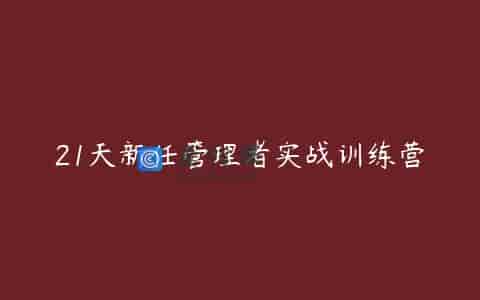 21天新任管理者实战训练营