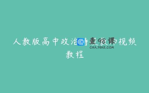 人教版高中政治特级教师视频教程