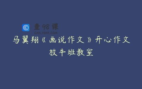 马翼翔《画说作文》开心作文放牛班教室