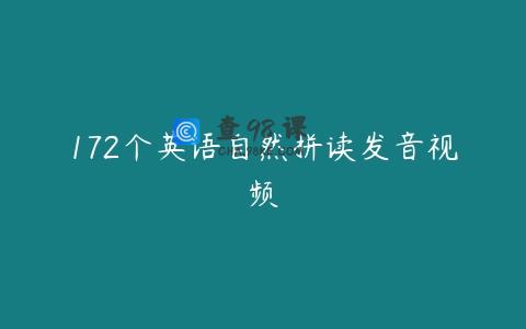 172个英语自然拼读发音视频
