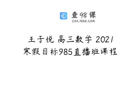 王子悦 高三数学 2021寒假目标985直播班课程