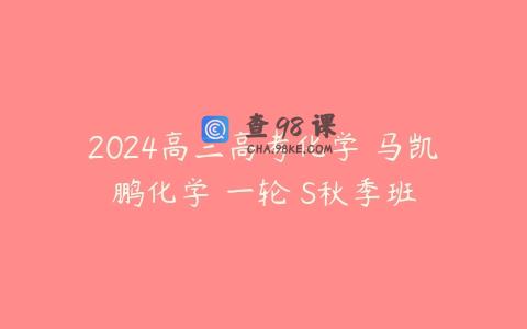 2024高三高考化学 马凯鹏化学 一轮 S秋季班